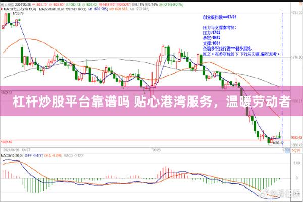 杠杆炒股平台靠谱吗 贴心港湾服务，温暖劳动者