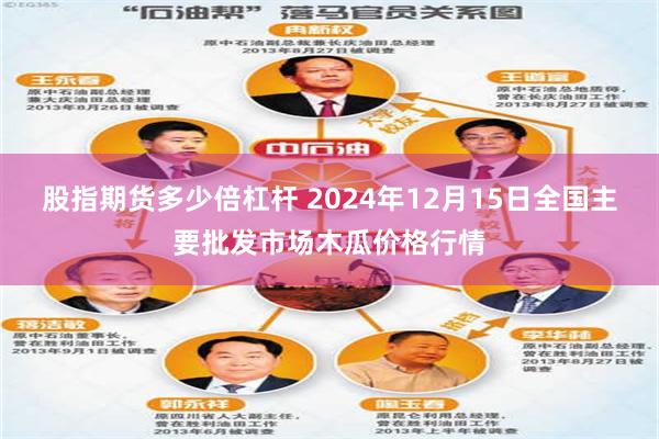 股指期货多少倍杠杆 2024年12月15日全国主要批发市场木瓜价格行情