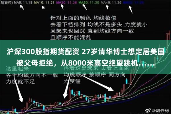 沪深300股指期货配资 27岁清华博士想定居美国被父母拒绝，从8000米高空绝望跳机……