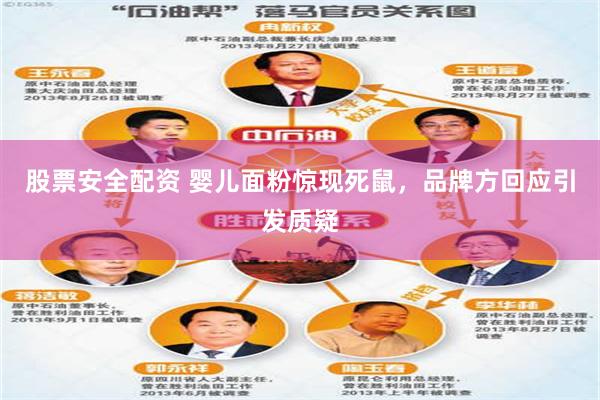 股票安全配资 婴儿面粉惊现死鼠，品牌方回应引发质疑