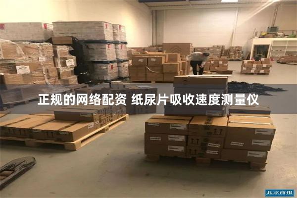 正规的网络配资 纸尿片吸收速度测量仪