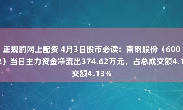 正规的网上配资 4月3日股市必读：南钢股份（600282）当日主力资金净流出374.62万元，占总成交额4.13%