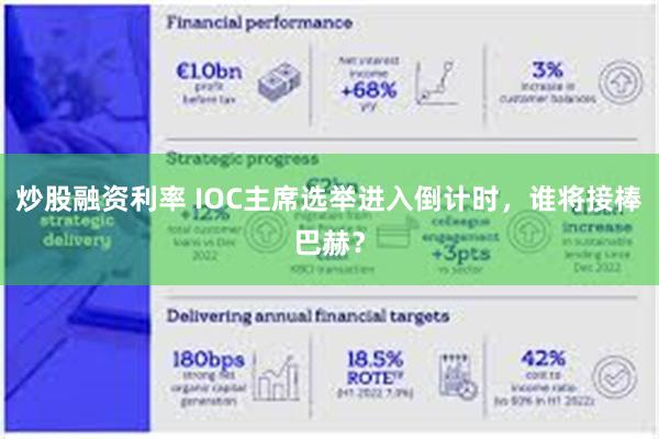 炒股融资利率 IOC主席选举进入倒计时，谁将接棒巴赫？