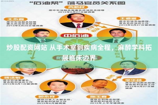 炒股配资网站 从手术室到疾病全程，麻醉学科拓展临床边界