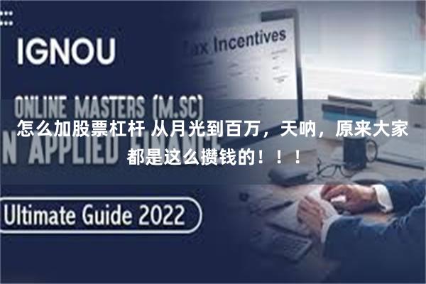 怎么加股票杠杆 从月光到百万，天呐，原来大家都是这么攒钱的！！！