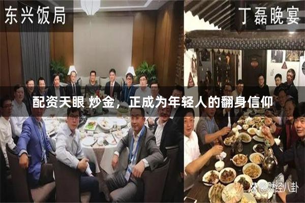 配资天眼 炒金，正成为年轻人的翻身信仰