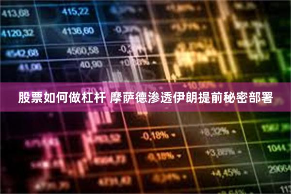 股票如何做杠杆 摩萨德渗透伊朗提前秘密部署