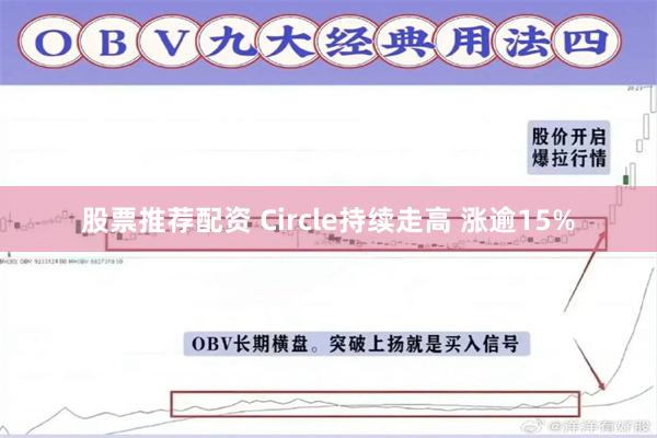 股票推荐配资 Circle持续走高 涨逾15%